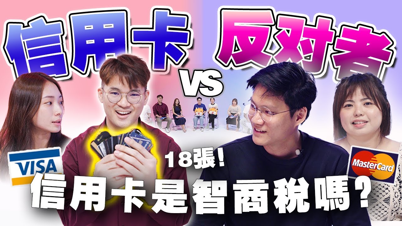 一个人有 18 张信用卡？教你如何使用才能赚最多福利！【不同温层 #77】
