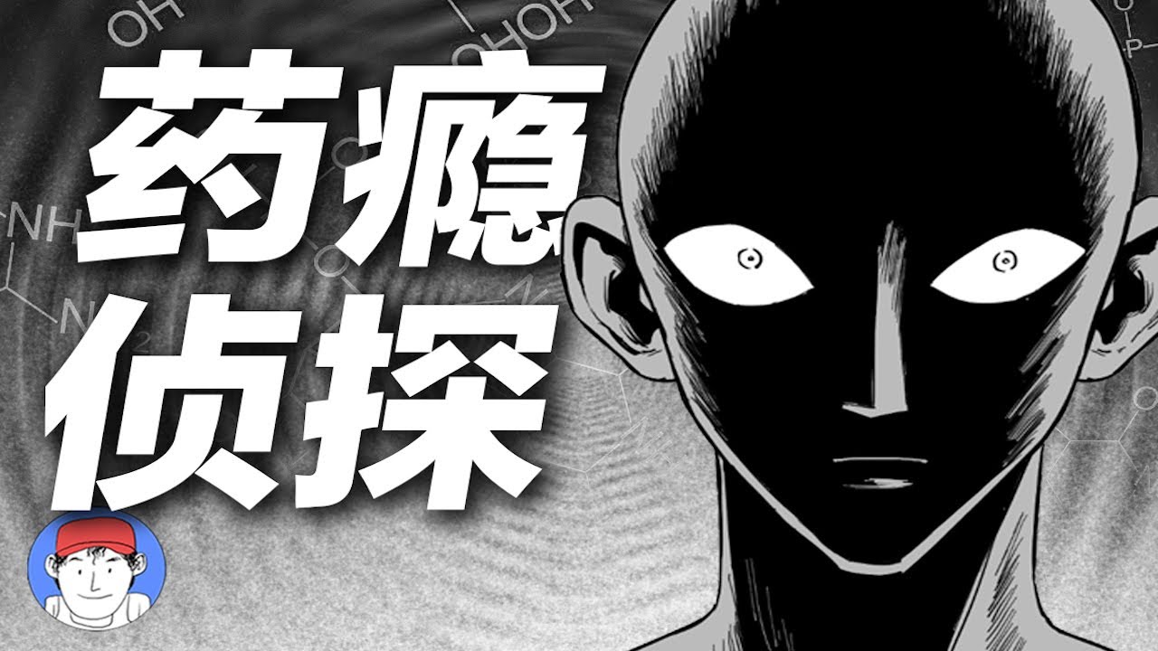 偵探集體嗑藥，屍體死而復生？超強邏輯流設定推理小說！白井智之《葯癮偵探》