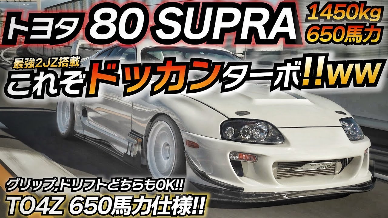 650馬力のスープラは面白すぎだろｗｗｗ これぞ日本が誇る名車 トヨタ スープラ 2JZ TO4Z フルタービンKIT JZA80
