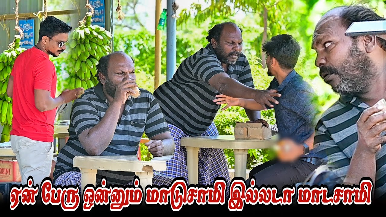 ஏன் பேரு ஒன்னும் மாடுசாமி இல்லடா மாடசாமி | SARATH SARMESH COMEDY VIDEO | NAGAI 360* FIRE