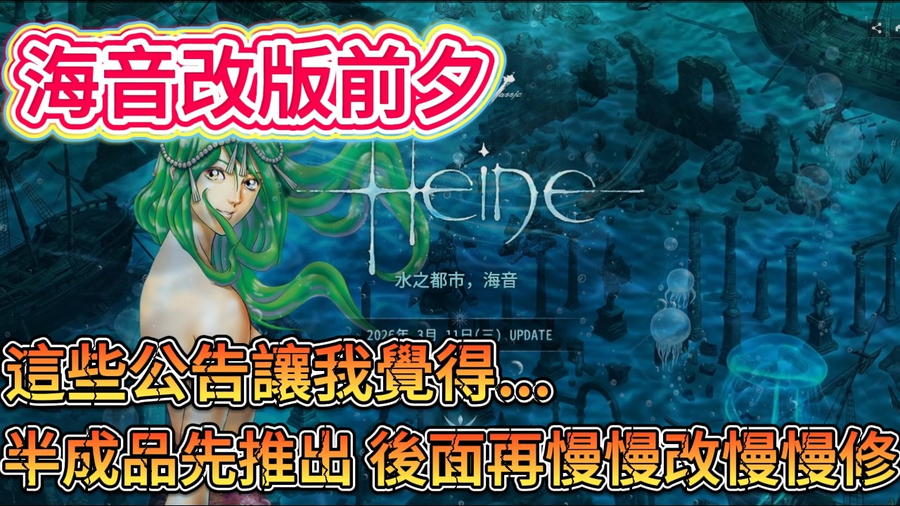 天堂經典版 海音改版前夕 隨便聊聊官方公告還有戰...