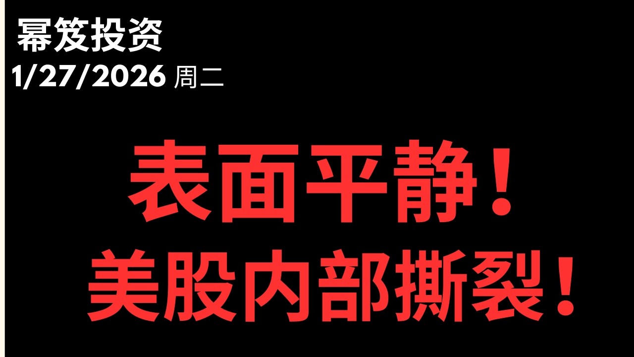 第1672期「幂笈投资」1/27/2026 指数表明平静，实际已经内部及其撕裂！｜ 已加字幕moomoo