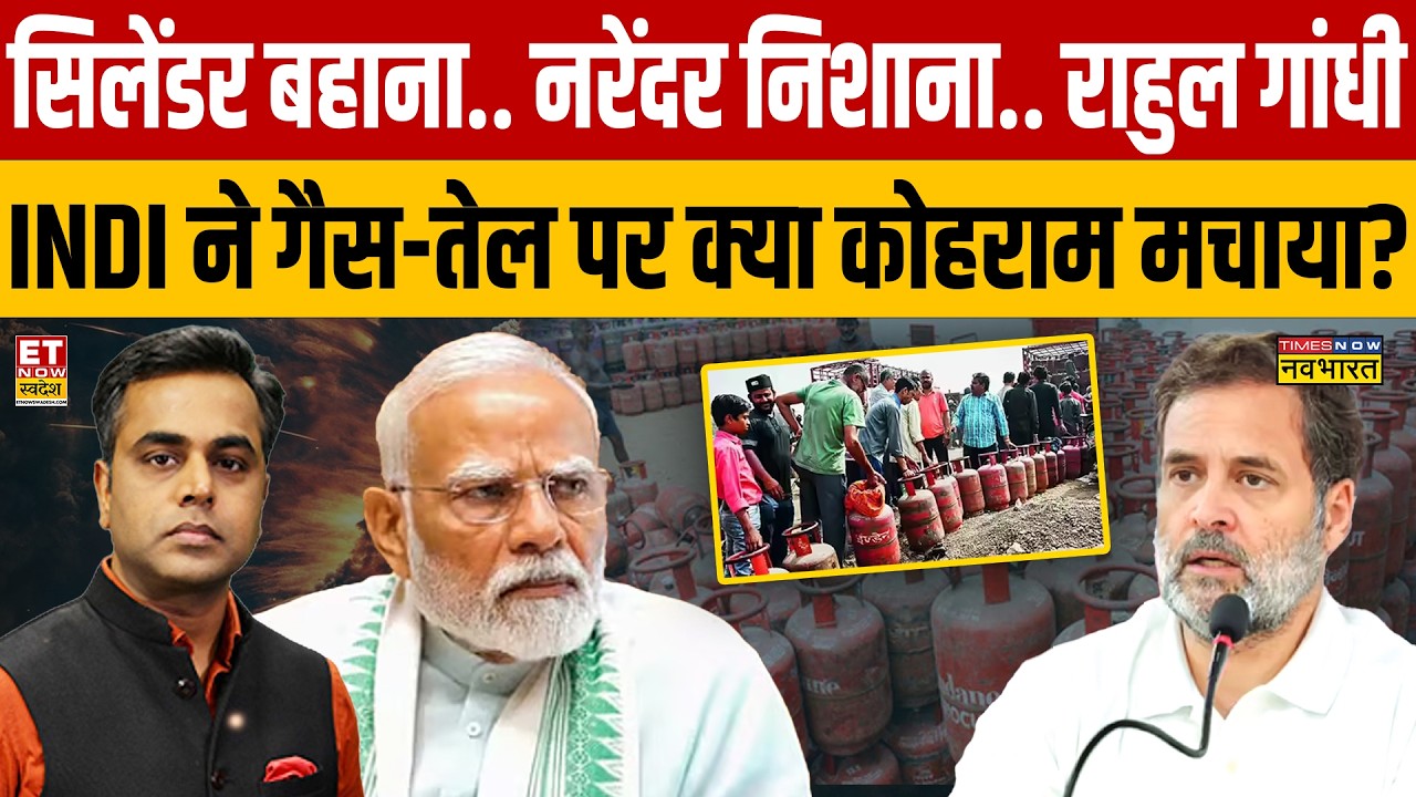 LPG Gas Cylinder Crisis: Rahul Gandhi और INDI ने गैस-तेल पर क्या कोहराम मचाया?