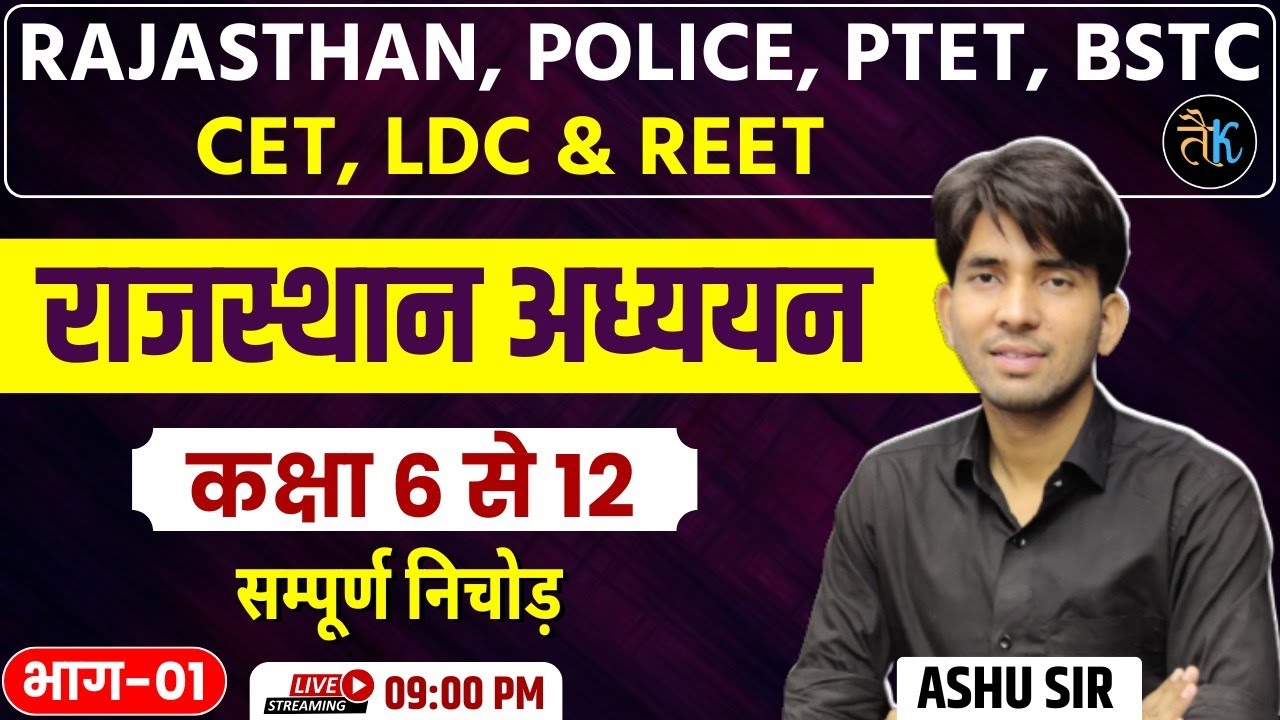 राजस्थान अध्ययन कक्षा 06 से 12 सम्पूर्ण निचोड़ | Rajasthan Police, CET, PTET & BSTC 2024 Classes