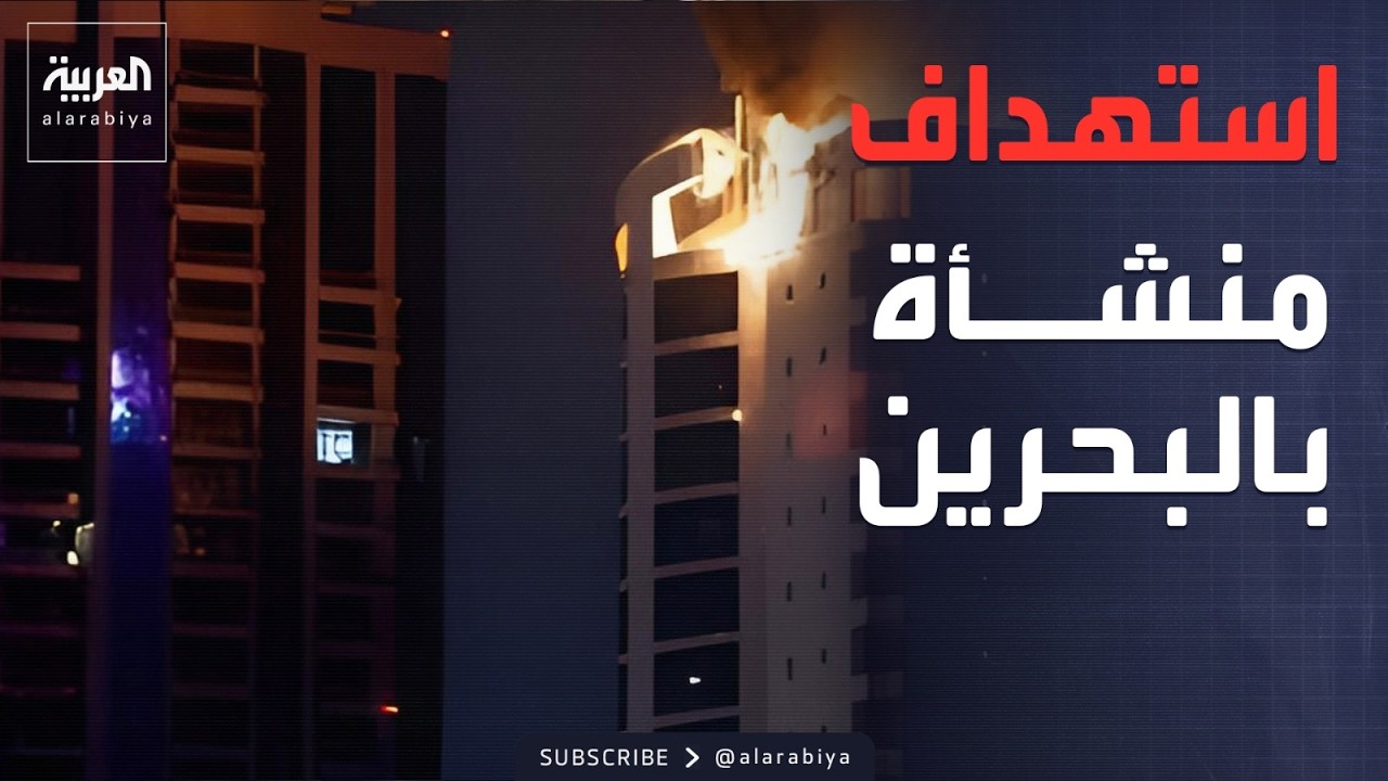 استهداف إحدى المنشآت في البحرين.. ودوي انفجارات في أبوظبي