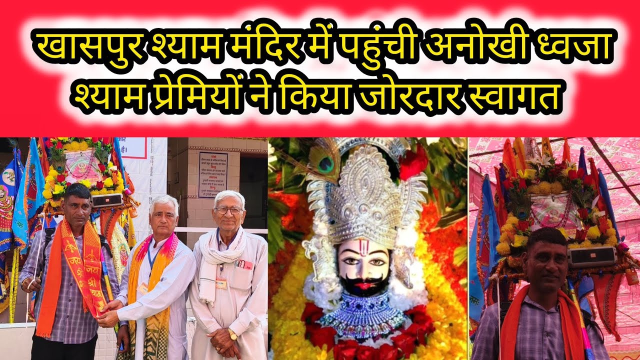 खासपुर श्याम मंदिर में पहुंची अनोखी ध्वजा श्याम प्रेमियों ने किया जोरदार स्वागत#narnaul 