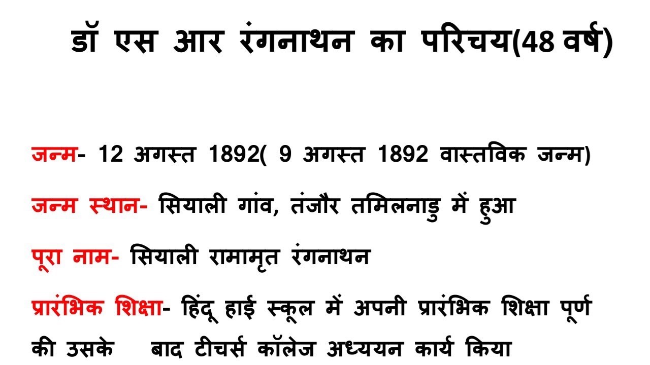 डॉ एस आर रंगनाथन जीवन परिचय व पुस्तक ट्रिक||Biography of rangnathan|| library science!Rakesh sir