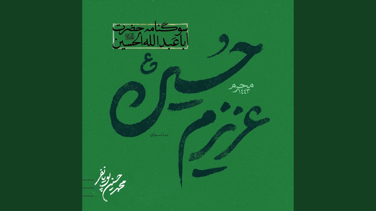 عفوا یا حسین