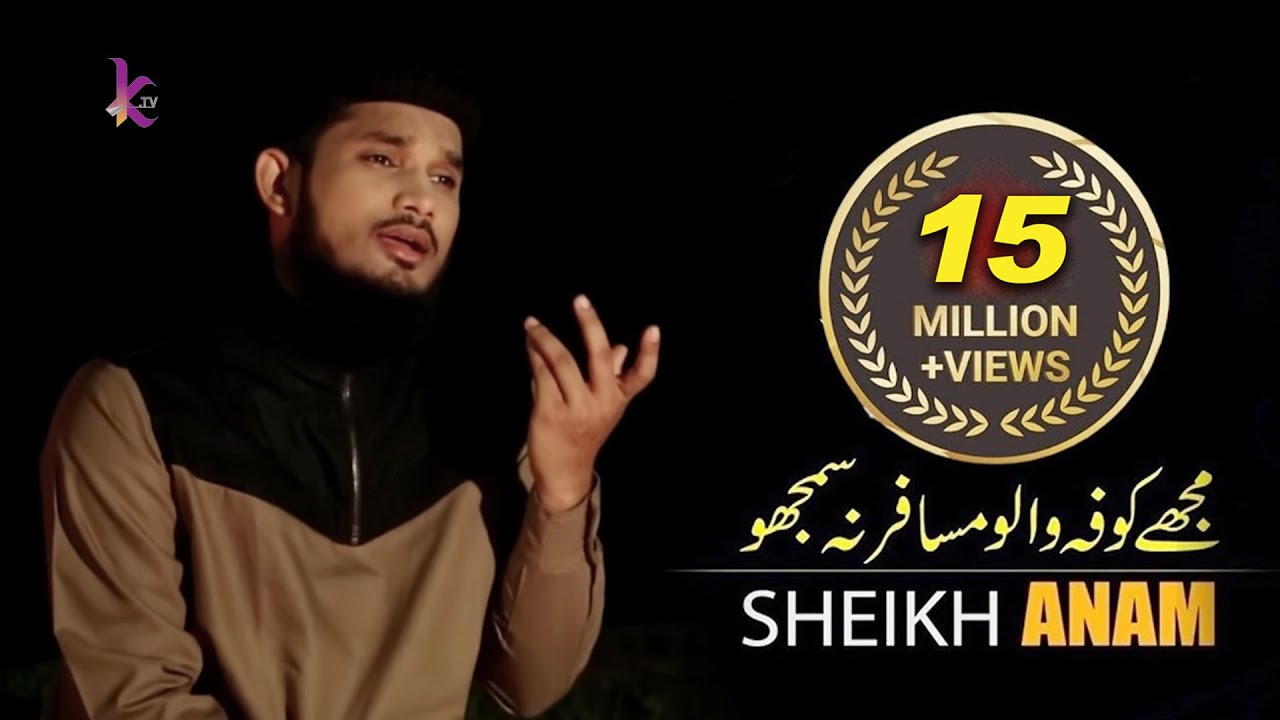 Mujhe Kufa Walo Musafir Na Samjho | Sheikh Anam | Karbala Gojol | مجہے کوفاوالو مسافر نہ سمجہو