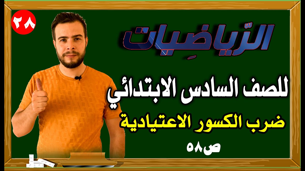 ضرب الكسور الاعتيادية فقرة احل صفحة 58 رياضيات الصف السادس الابتدائي