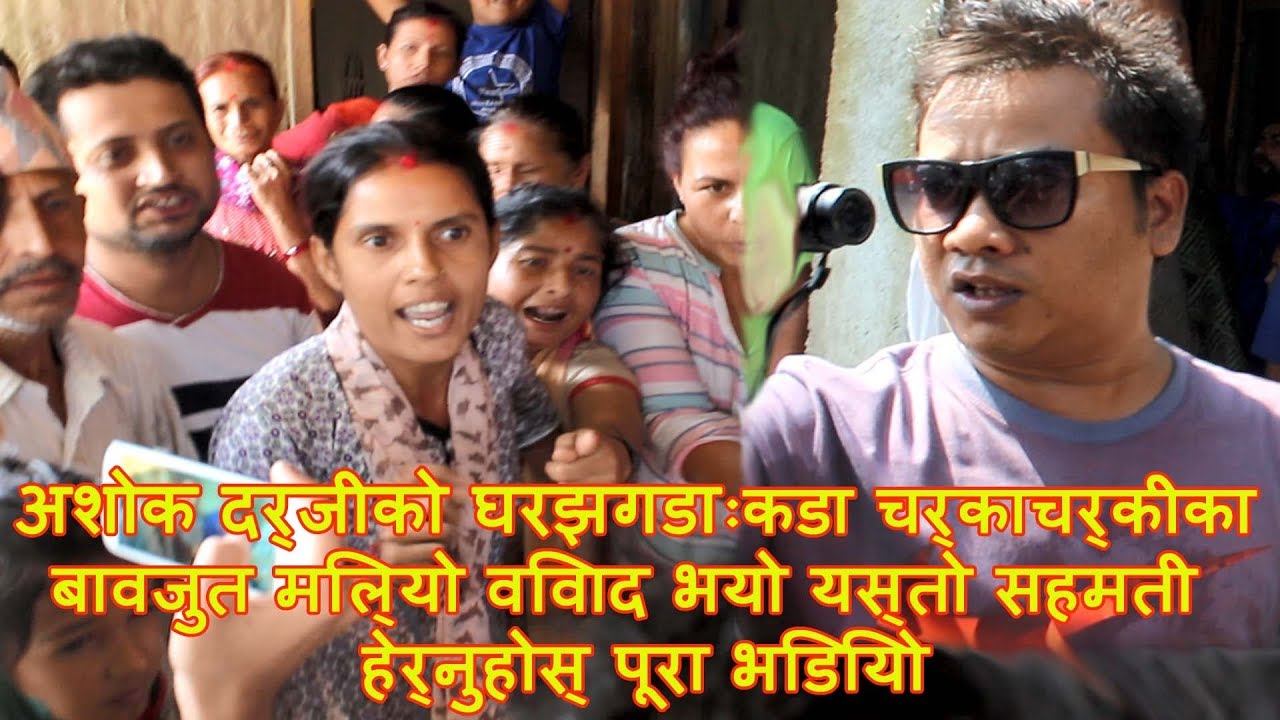 अशोक दर्जीको घरझगडाः कडा चर्काचर्कीका बावजुत मिल्यो विवाद ! भयो यस्तो सहमती (हेर्नुहोस् पूरा भिडियो)