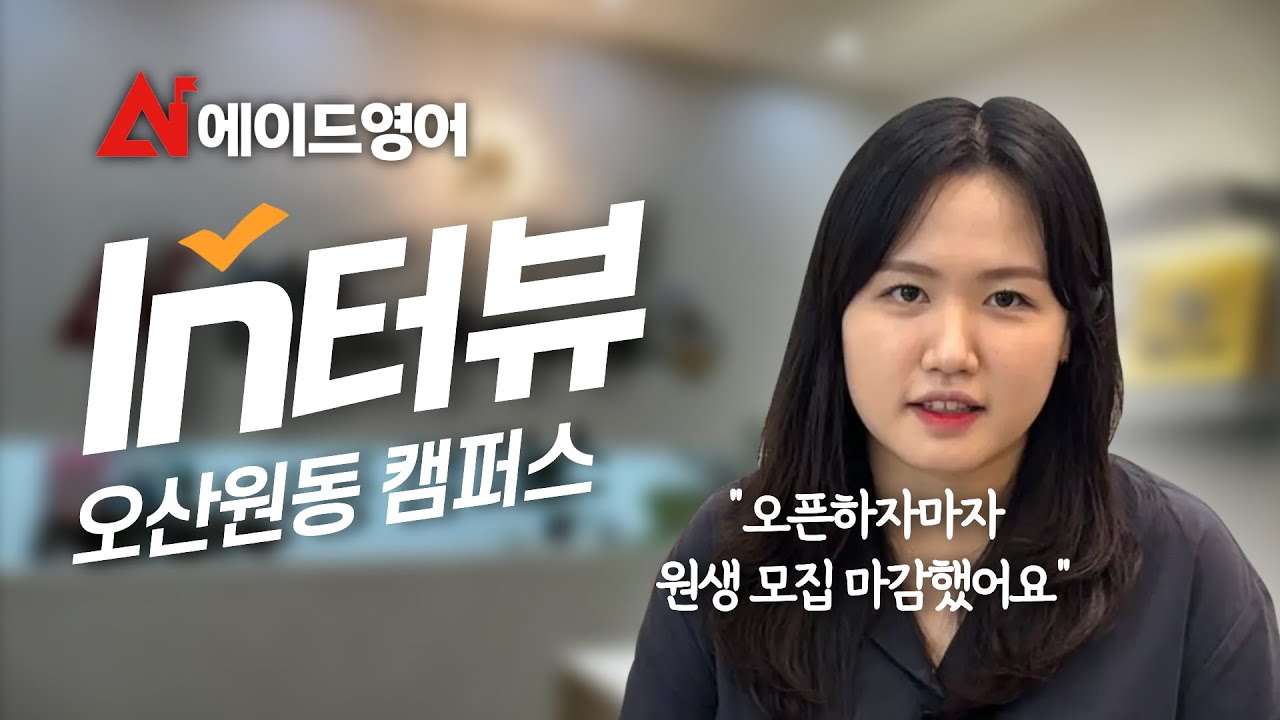 [에이드영어 오산원동] 오픈하자마자 원생 모집 마감! 에이드영어와 함께라면 가능합니다!_에이드영어 오산원동 캠퍼스 방서현 원장님