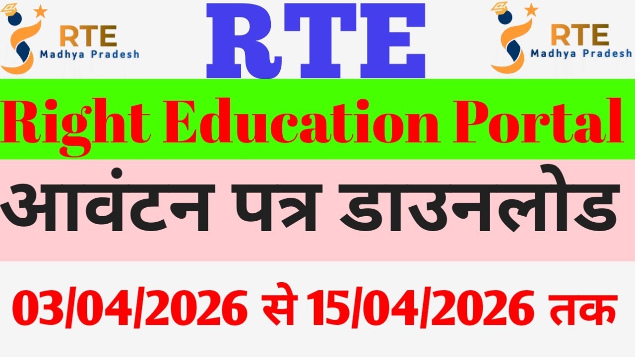 RTE Portal 2026: Avantan Patra Download Process | RTE 2026 School Allotment Letter Check 