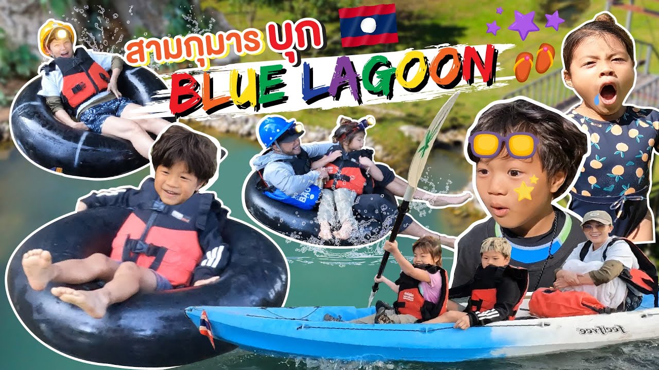 กระโดดน้ำบลูลากูน พายเรือคายัคกลับที่พัก ด้วยเส้นทางสุดโหด  !! | กุมารTravel EP.257