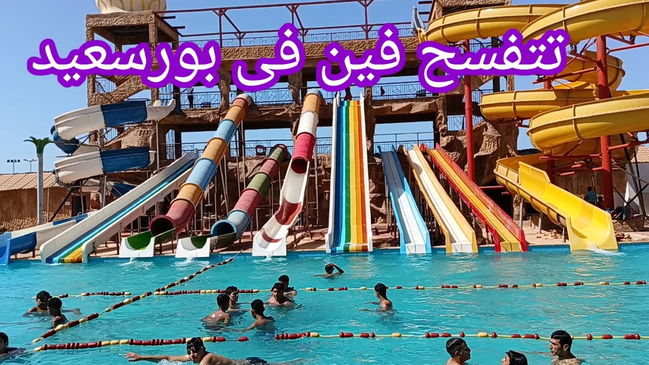 جبتلكم اكبر مدينه العاب مائيه فى بورسعيد 🏝️بالمواعيد وشروط الدخول port said egypt