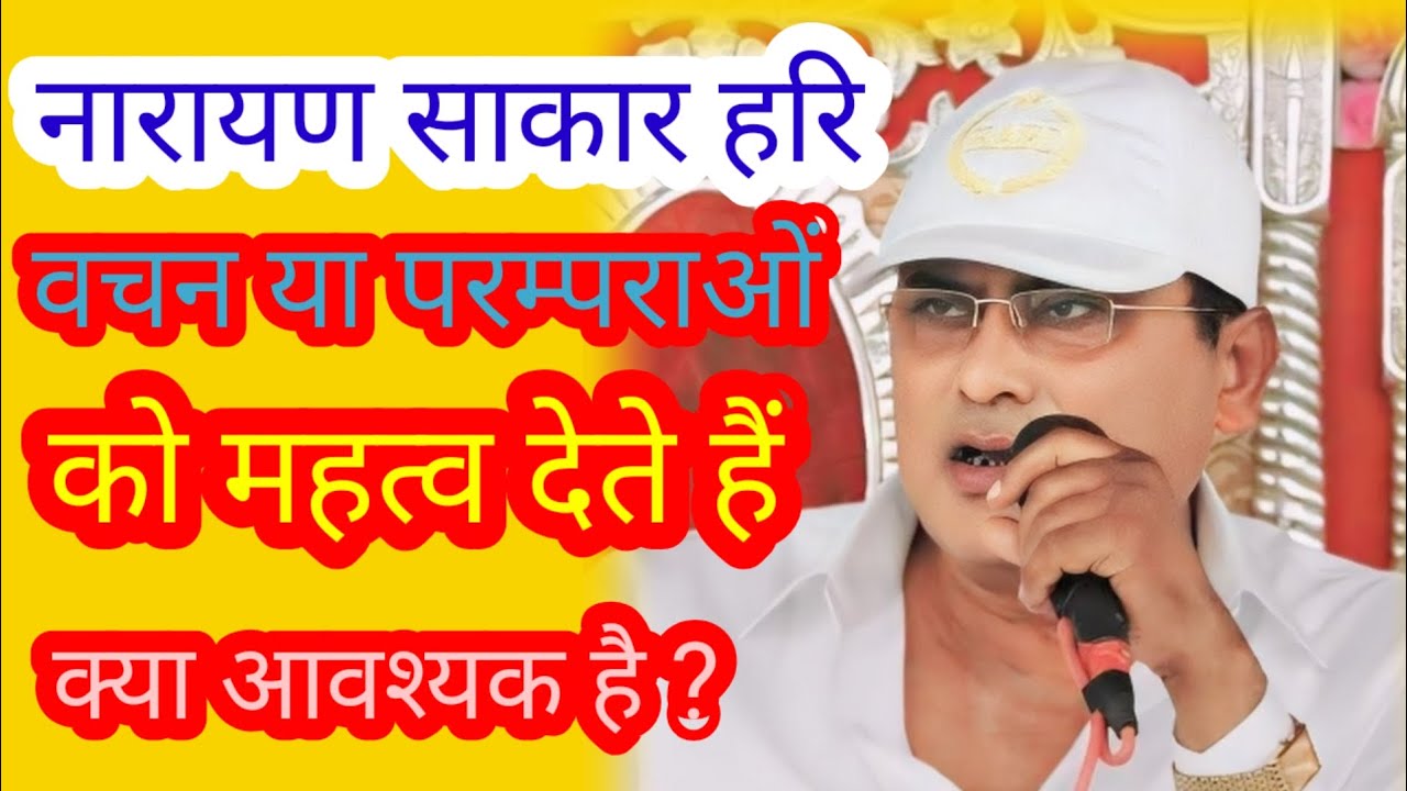 नारायण साकार हरि वचन या परम्पराएं ? Narayan sakar hari ki video 