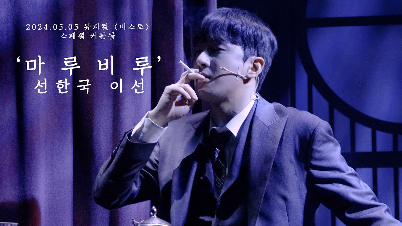 [4K] 240505 뮤지컬 미스트 스페셜 커튼콜 '마루비루' - 선한국F