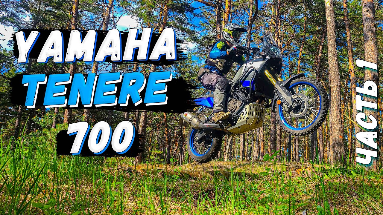 Yamaha Tenere 700 Обзор тюнинга, впечатления после 4000 км Часть 1