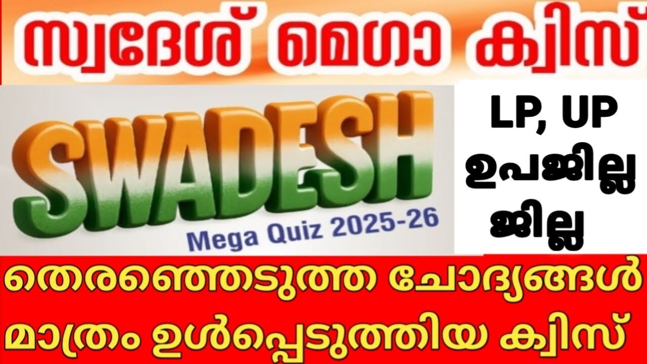 സ്വദേശ് മെഗാ ക്വിസ് 2025 | Swadesh Mega Quiz | KPSTA Swadesh Mega Quiz | Swadesh Quiz