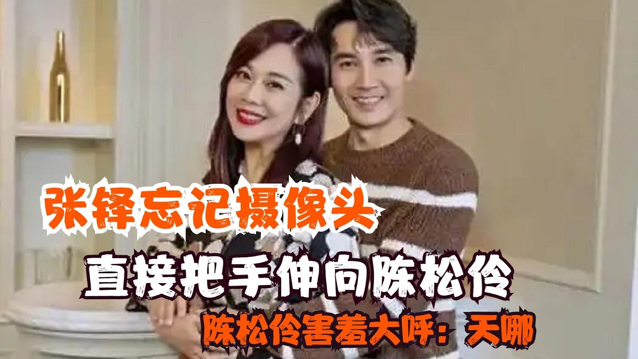 张铎忘记摄像头，直接把手伸向陈松伶，陈松伶害羞直呼：天哪！
