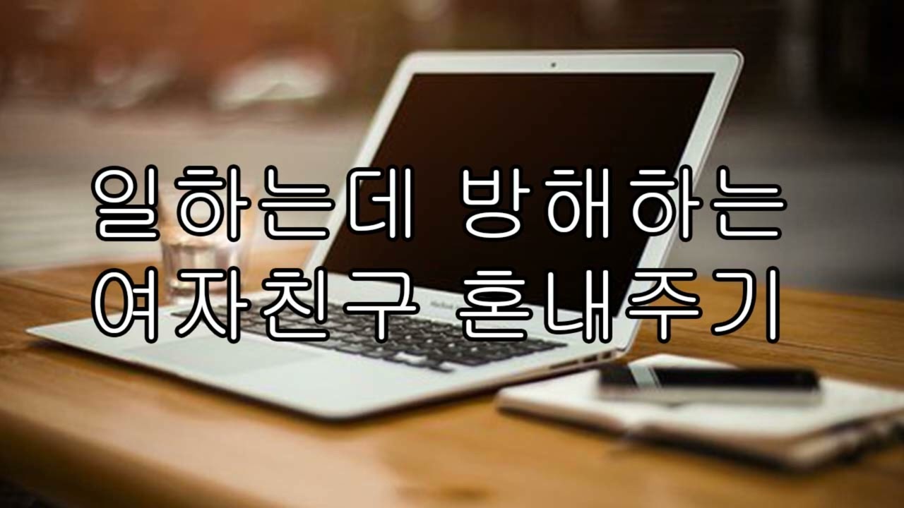 [ASMR 남자 19] 일하는데 방해하는 여자친구 혼내주기/scolding a girlfriend who interferes with her work