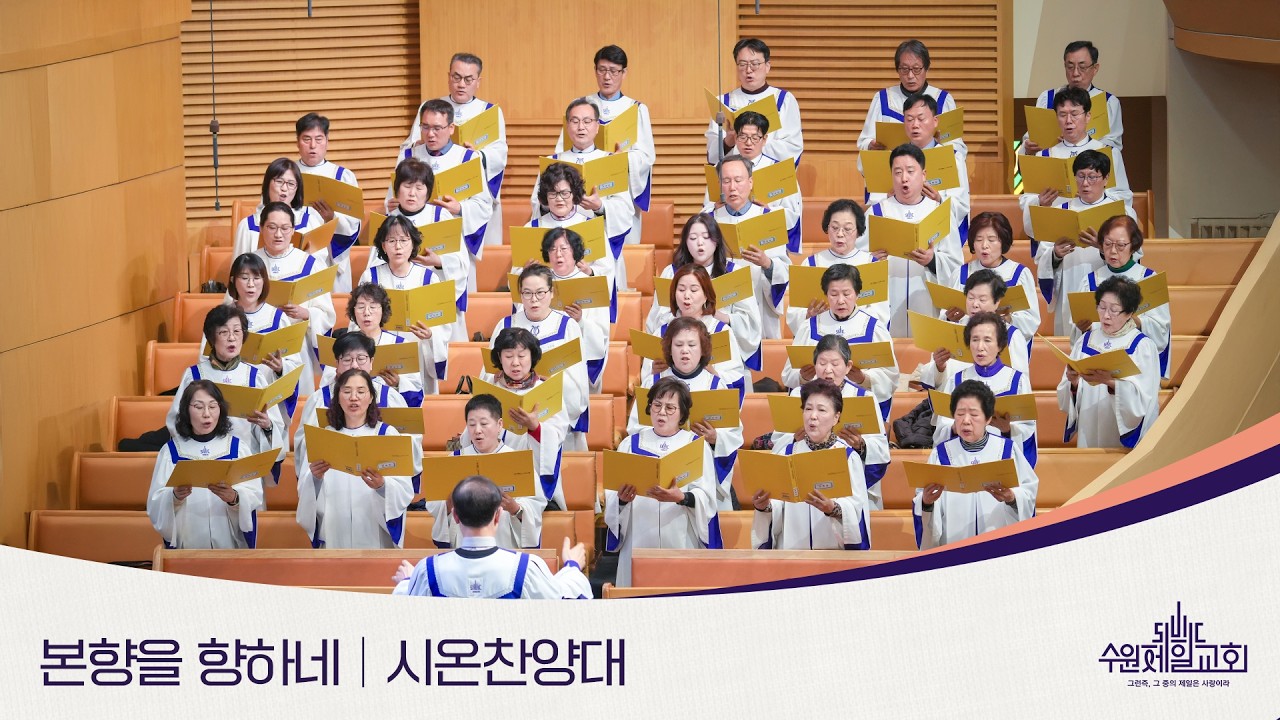 본향을 향하네 | 시온찬양대
