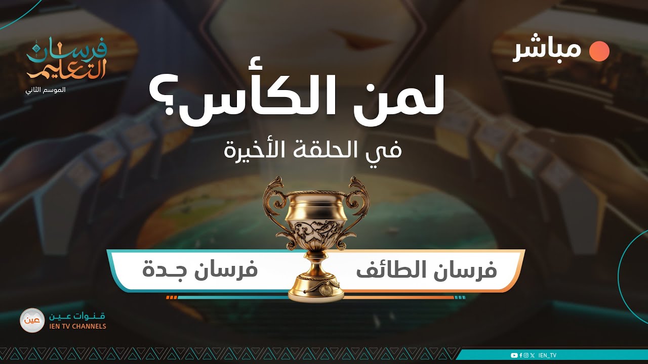 نهائي فرسان التعليم بين فرسان الطائف وفرسان جدة