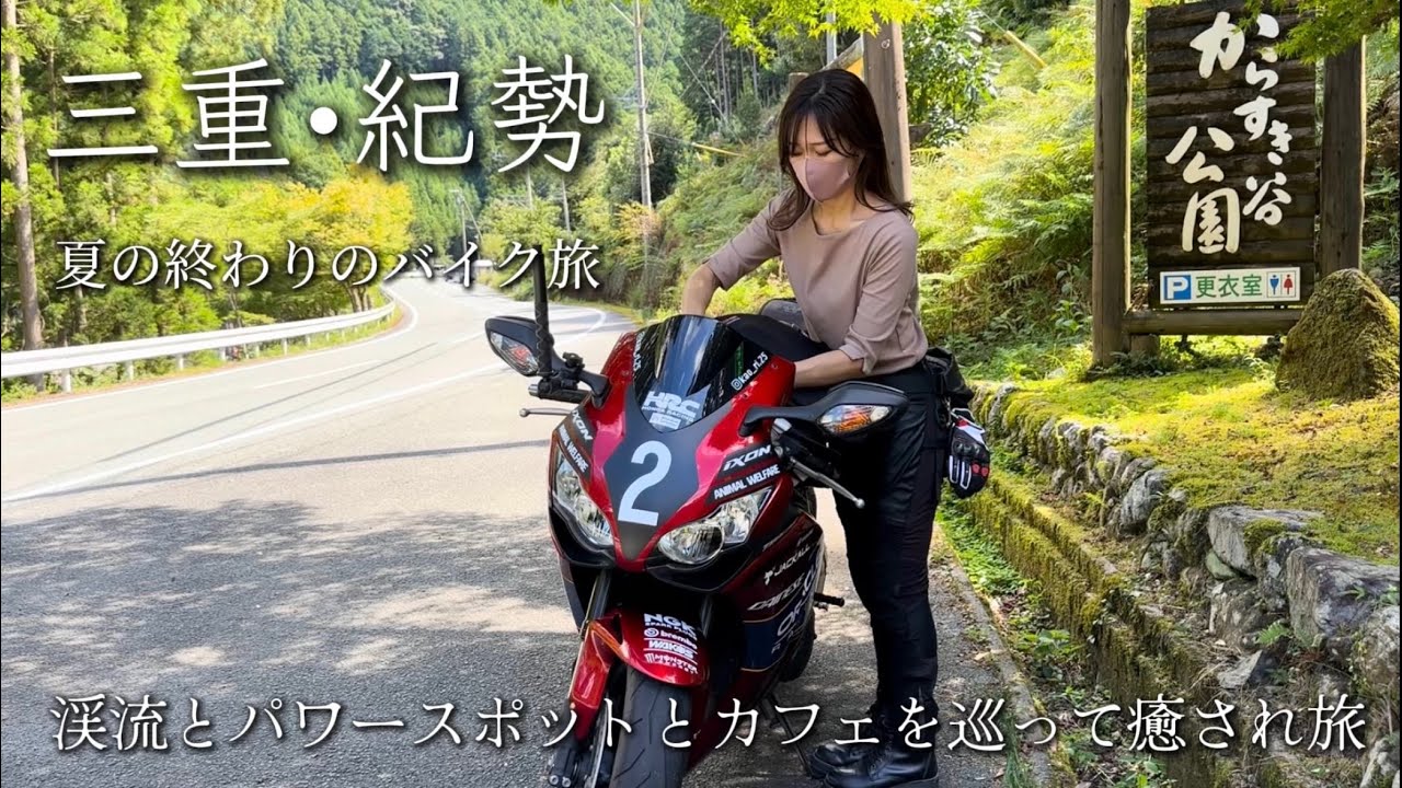【三重・紀勢】自然を満喫/キレイな渓流やパワースポットを巡る日帰りバイク旅/HONDA CBR1000RR SC59