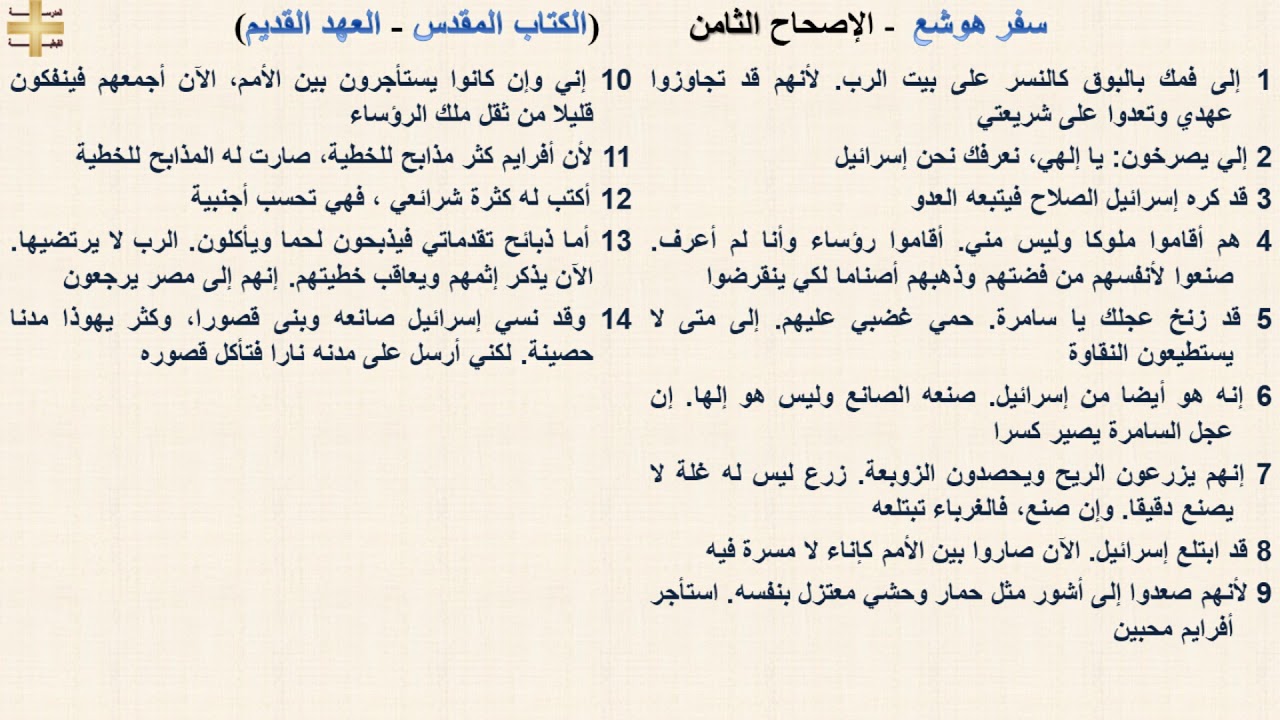 سفر هوشع 8 -  الإصحاح الثامن - د/مجدى نجيب - ابونا ابرام