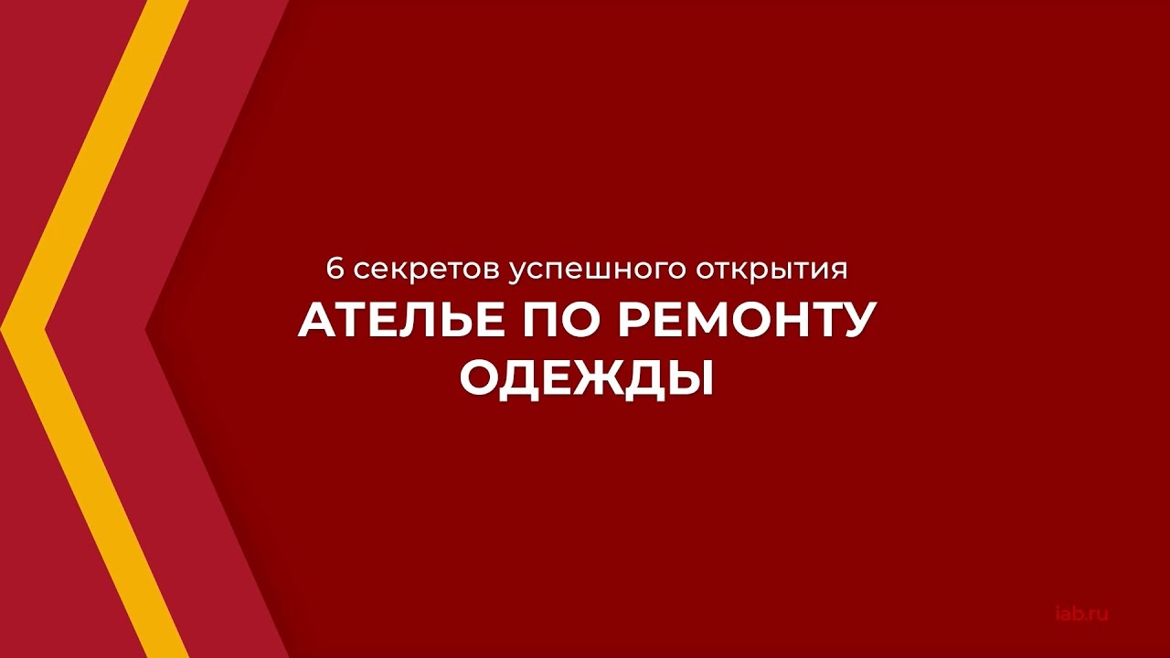 Онлайн курс обучения «Как открыть ателье по ремонту одежды» - 6 секретов успешного открытия ателье