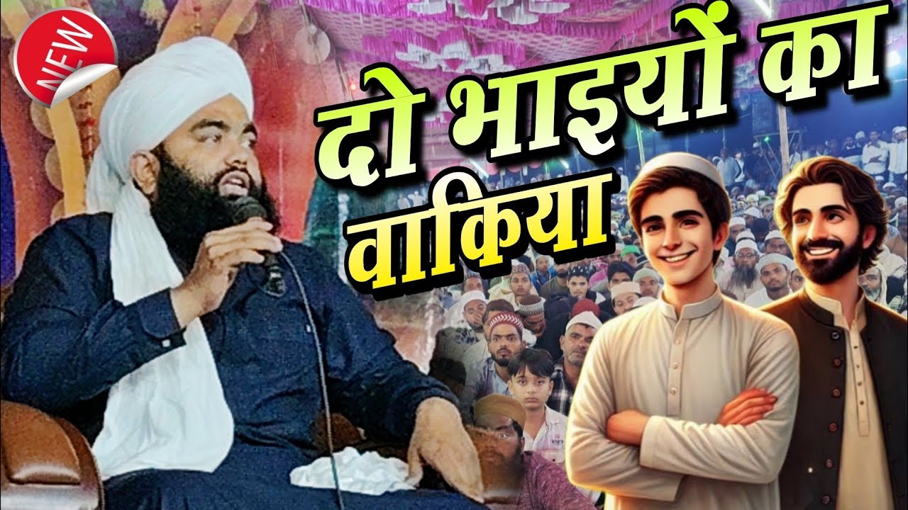 दो भाइयों का दर्द भरा वाकिया || Sayyed Aminul Qadri || Sayyed Aminul Qadri Ka Dard Bhara Bayan