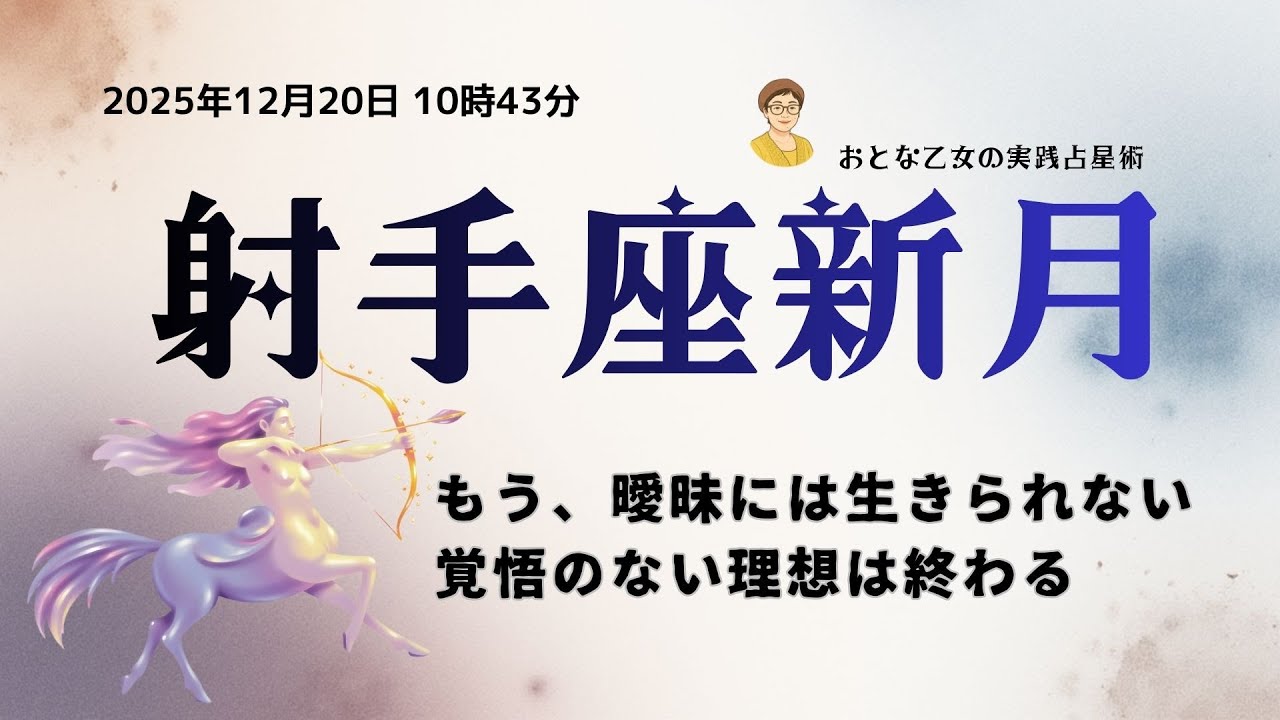 【2025年12月20日射手座新月】もう曖昧には生きられない！覚悟のない理想は終わる