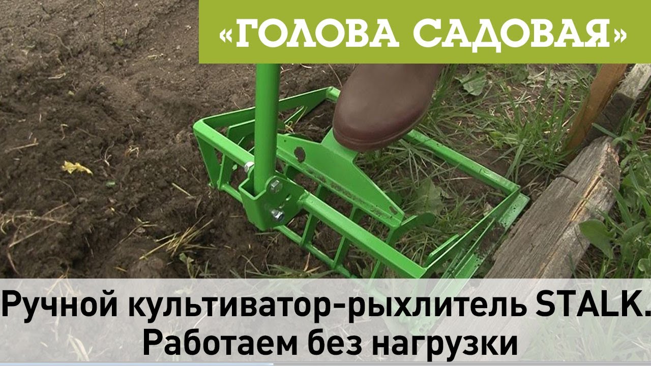Голова садовая - Ручной культиватор-рыхлитель STALK. Работаем без нагрузки