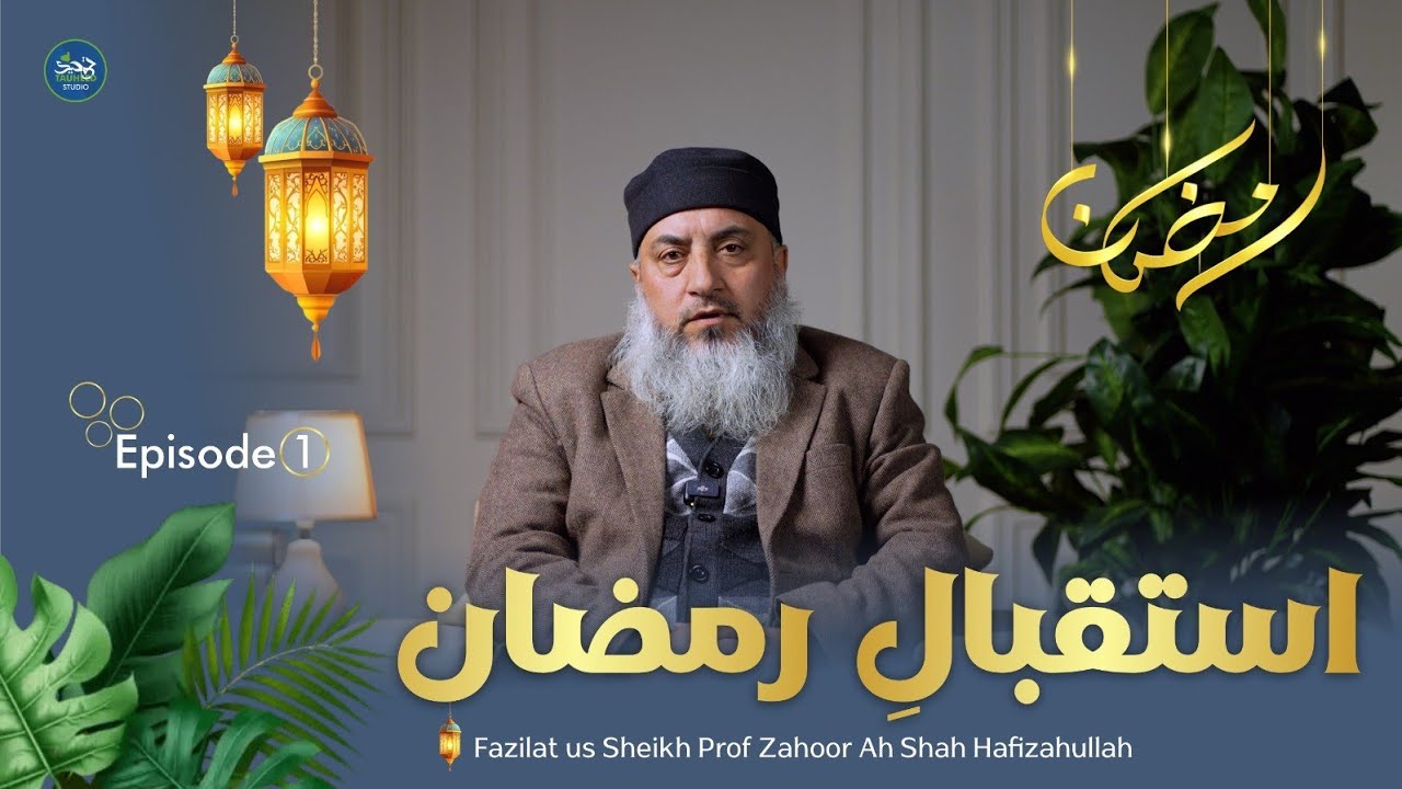 Istiqbaal e Ramzaan || Part-1 || Prof Zahoor Ah Shah Al-Madani || Tauheed Studio-JK