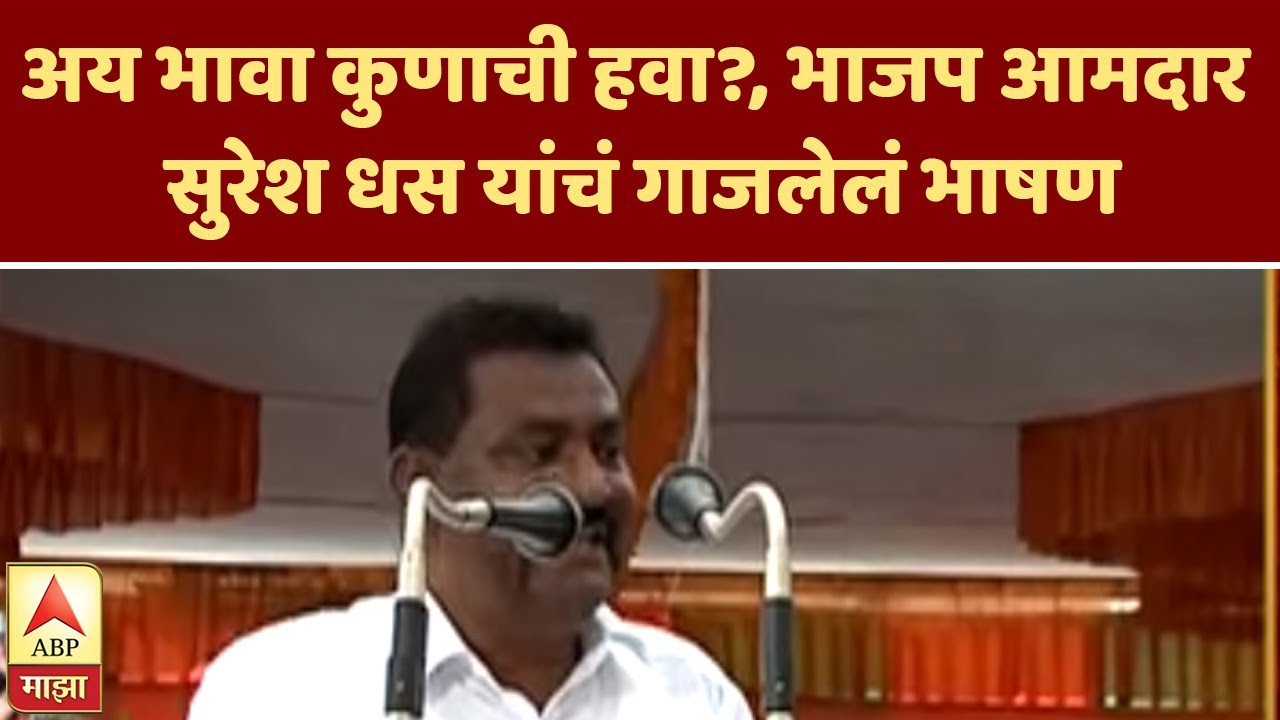 Mic Testing | अय भावा कुणाची हवा?, भाजप आमदार सुरेश धस यांचं गाजलेलं भाषण | ABP Majha
