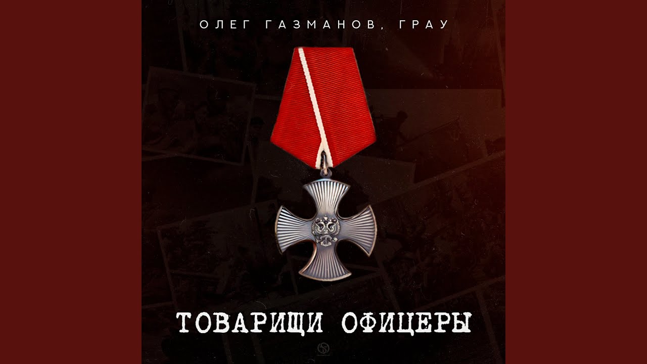 Товарищи офицеры