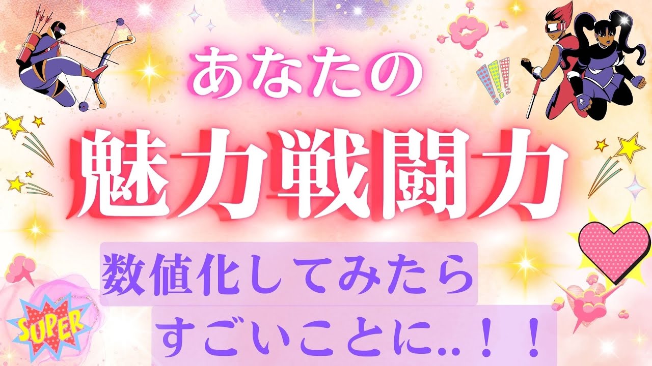 【あなたの魅力💗💎📈】敬愛するドラゴンボール様の、スカウターで測らせていただきます🧐が、、すごい数字ばかり..☄️⚡️💥どの選択肢もポテンシャル高すぎて、タロット・オラクルカード、弾けてます🫧✨🌟