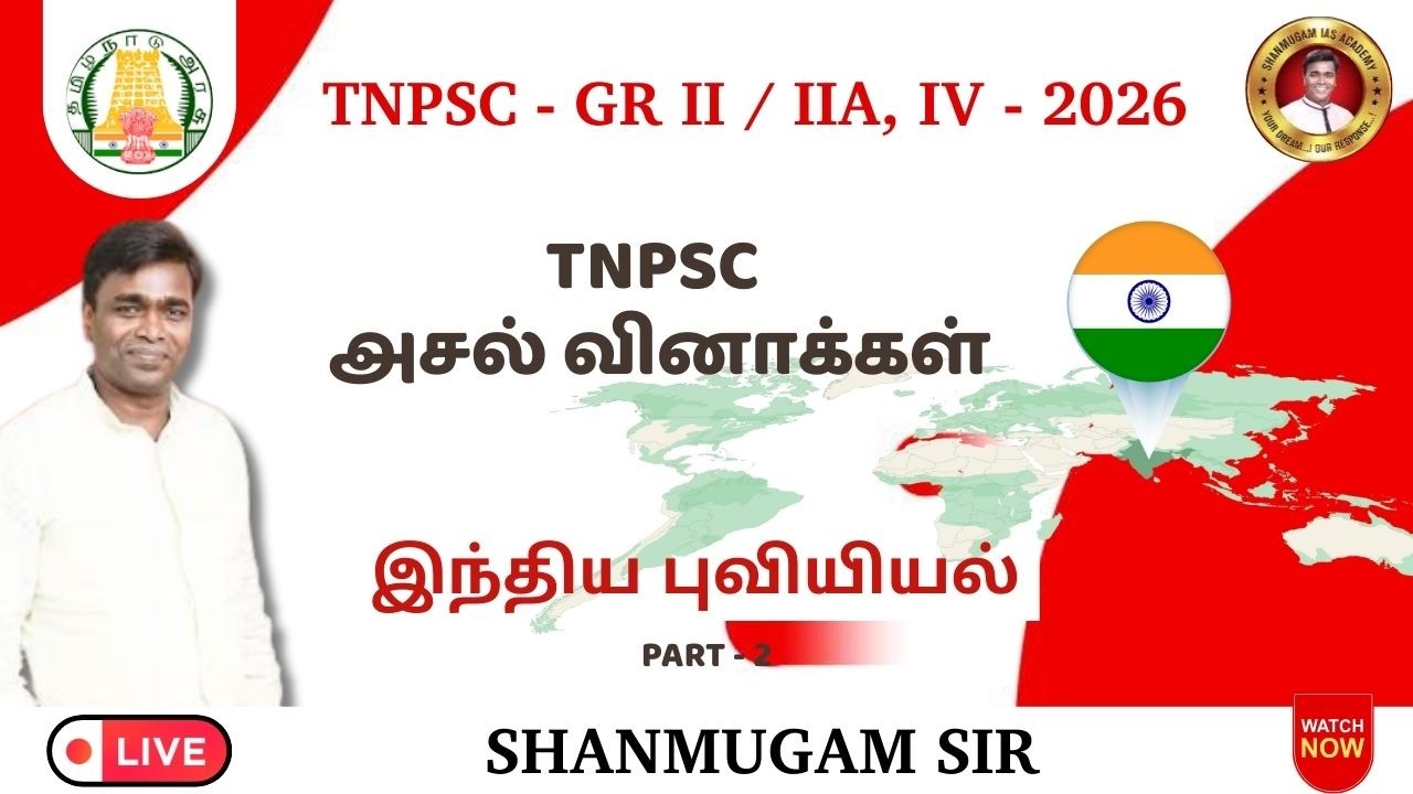 பொதுஅறிவு I இந்திய புவியியல் வினா விடைகள் I TNPSC I புதிய பாடத்திட்டம்