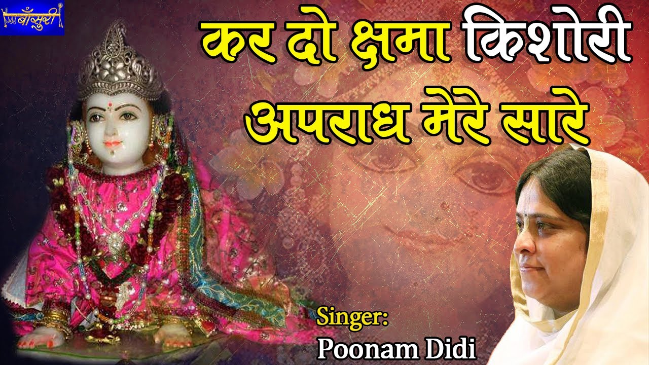 कर दो क्षमा किशोरी अपराध मेरे सारे - भजन हो तो ऐसा👌👌सुनकर रोम-रोम पुलकित हो जाये !! बाँसुरी
