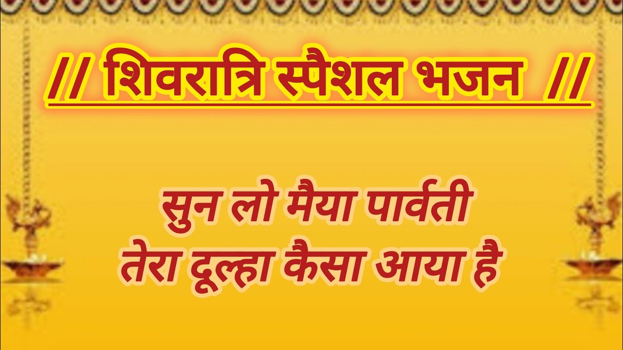 सुन लो मैया पार्वती तेरा दूल्हा l Sun Lo Maiya Parvati l Shivratri Special Bhajan l Shiv Ji Bhajan