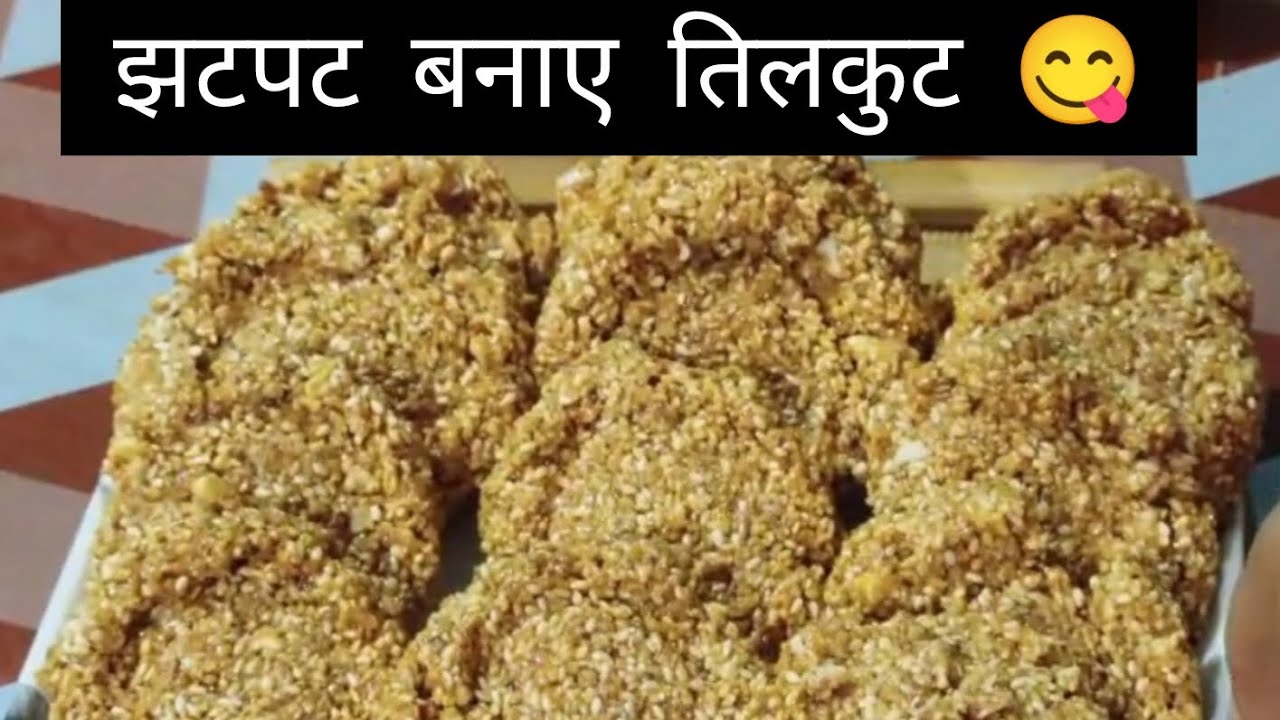 गुड़ वाला तिलकुट ✨ | #Tilkut #recipe #food #cookingrecipe #viral #foodrecipe #cooking #bihar 