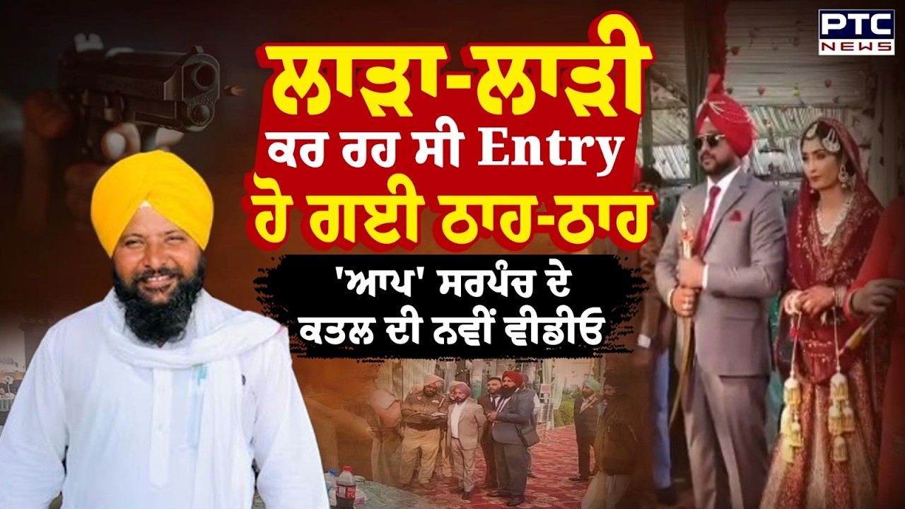 AAP Sarpanch ਦੇ ਕ\ਤਲ ਦੀ ਅਣਦੇਖੀ ਵੀਡੀਓ ਆਈ ਸਾਹਮਣੇ, ਸ਼ਗਨਾਂ ਦੇ ਮਾਹੌਲ 'ਚ ਪੈ ਗਈਆਂ ਭਾਜੜਾਂ | Punjabi News