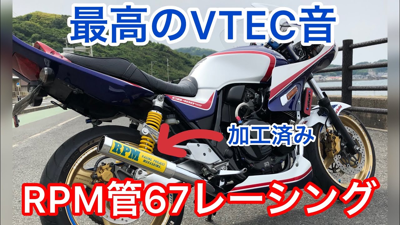 CB400SF RPM管