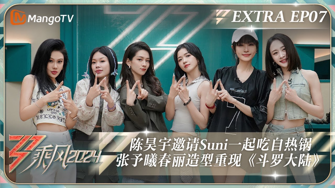 FULL《乘风2024》加更07：陈昊宇邀请Suni一起吃自热锅 张予曦“春丽”造型还原《#斗罗大陆》小舞的招式｜Ride The Wind 2024 Extra EP07｜MangoTV