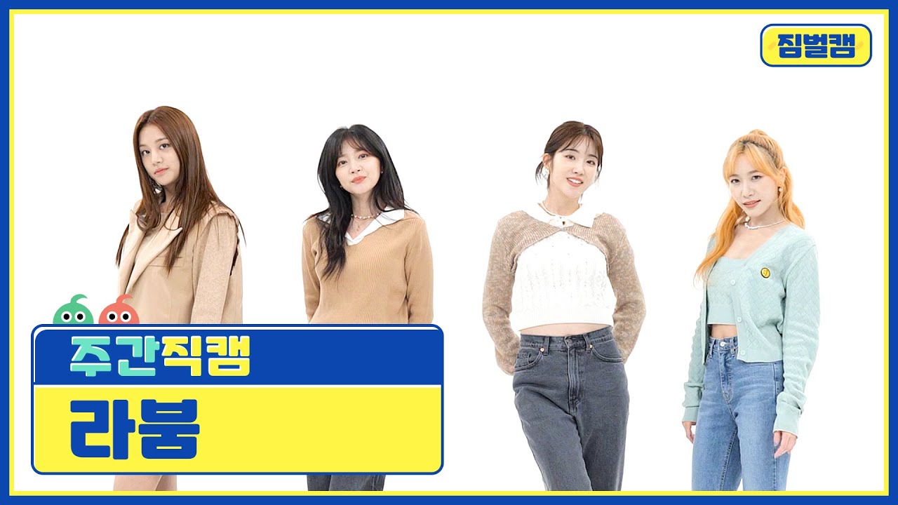 [주간아 짐벌캠] LABOUM - Kiss Kiss (라붐 - 키스 키스) l EP.535