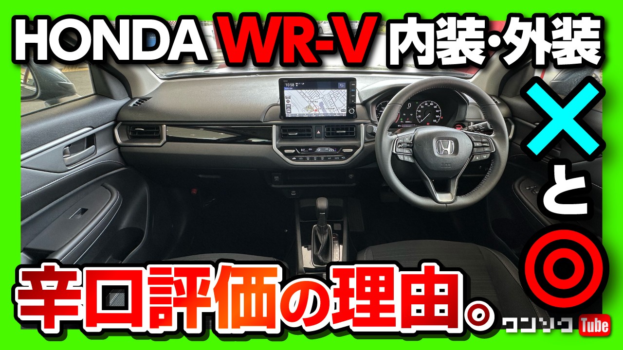 【ココが◎! ココが✕!】ホンダWR-V試乗! 内装･外装レポート おすすめグレードは●! 最大のライバルはアノ車?! コミコミ価格は本当に安い?! | HONDA WRV Z+ 2024