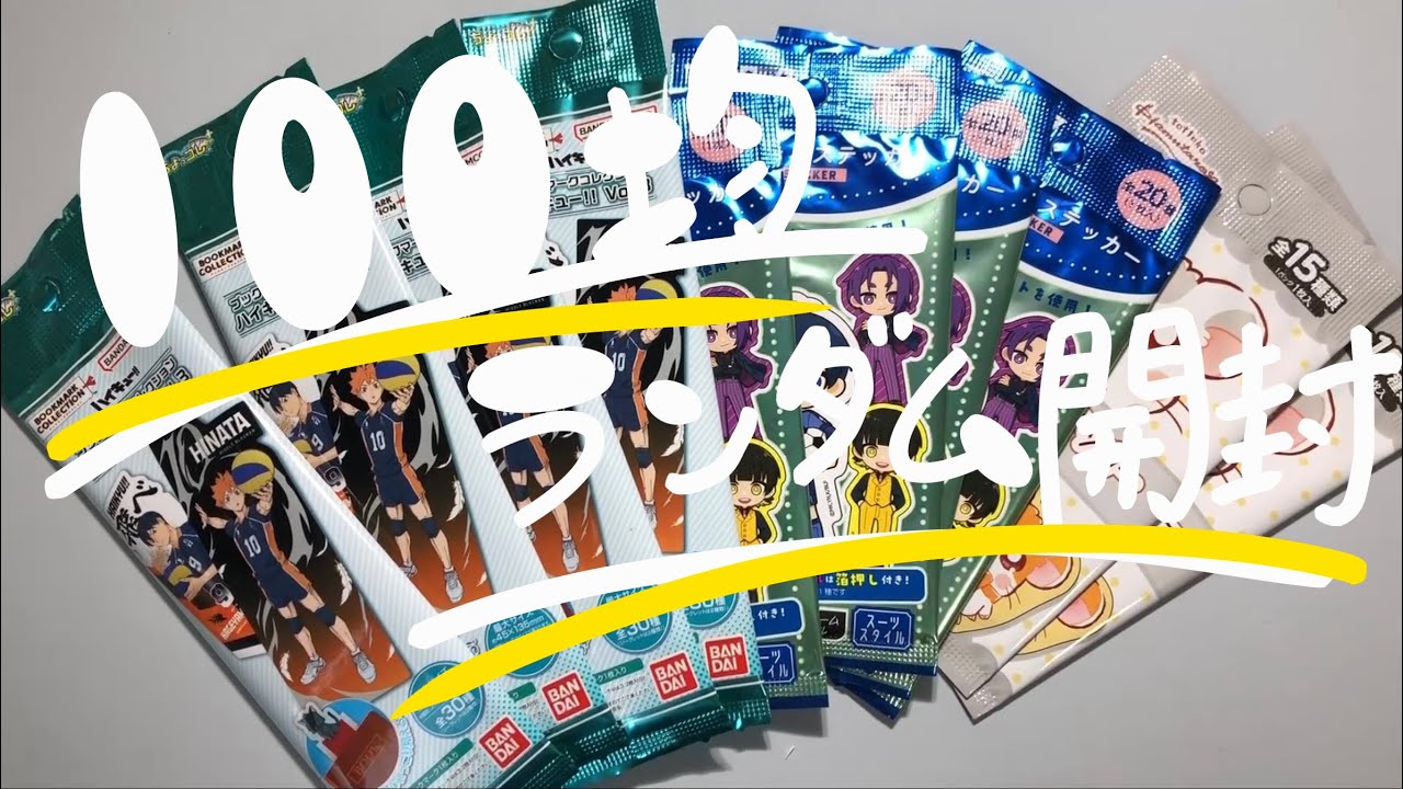 【推し活】100均グッズを開封しよう〜！　ブルーロック/ハム太郎/ハイキュー!!