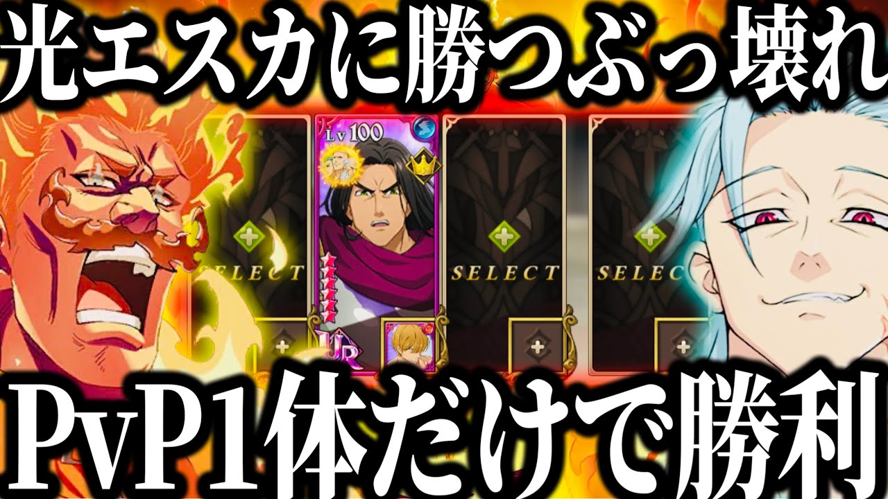 最強ぶっ壊れ確定！PvP1体だけで無双w光エスカにも勝つフェスグリアモールw神配布運営ありがとう！【七つの大罪〜グランドクロス】