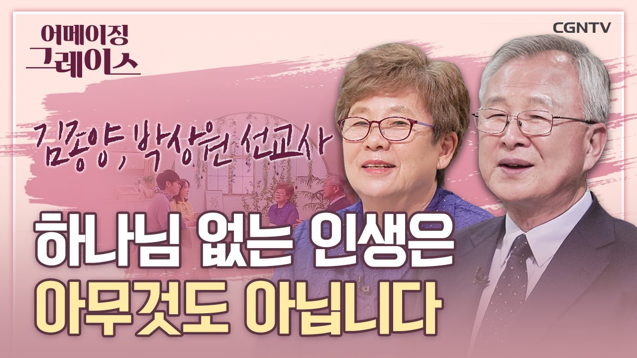 예수님의 사랑을 아프리카에서 전하는 부부 | 김종양, 박상원 선교사 | 어메이징 그레이스 | 19편