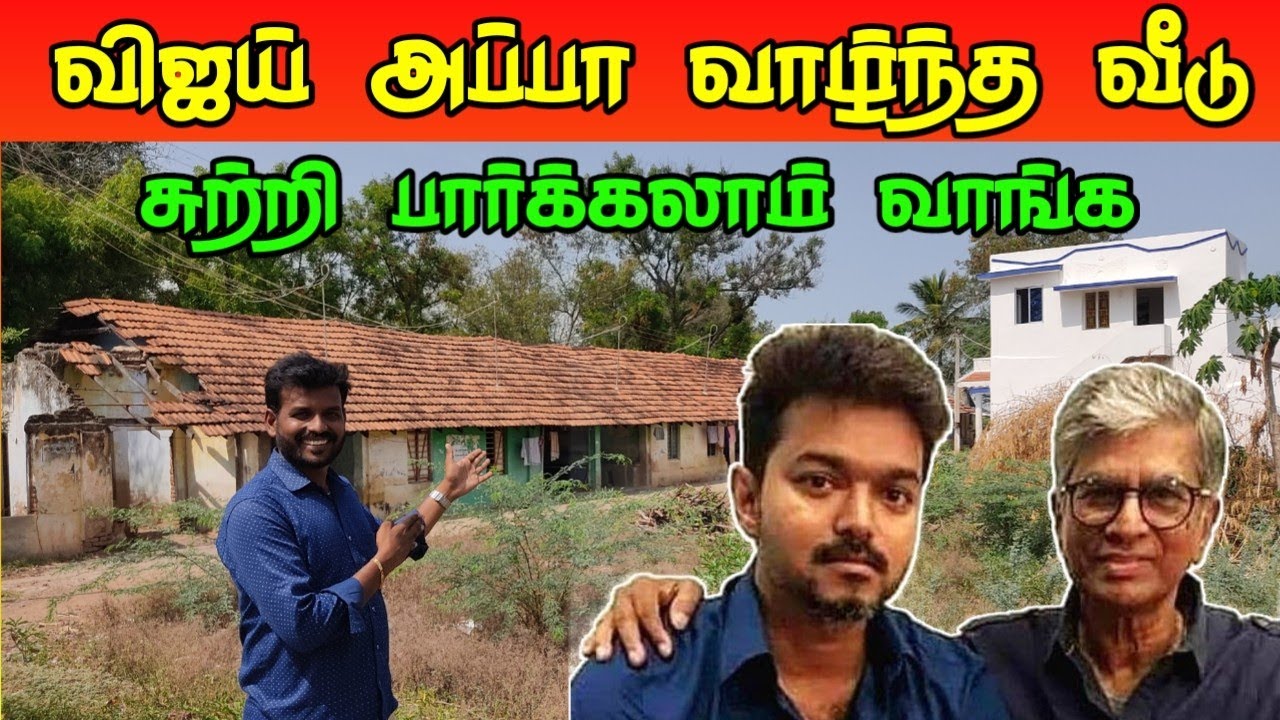 நடிகர் விஜய் அப்பா வாழ்ந்த வீடு சுற்றி பார்க்கலாம் வாங்க இராமநாதபுரம் மாவட்டம் காமன்கோட்டை கிராமம்